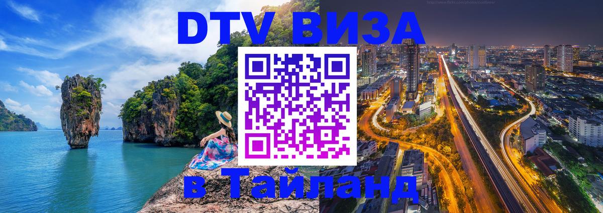 DTV виза Тайланд 